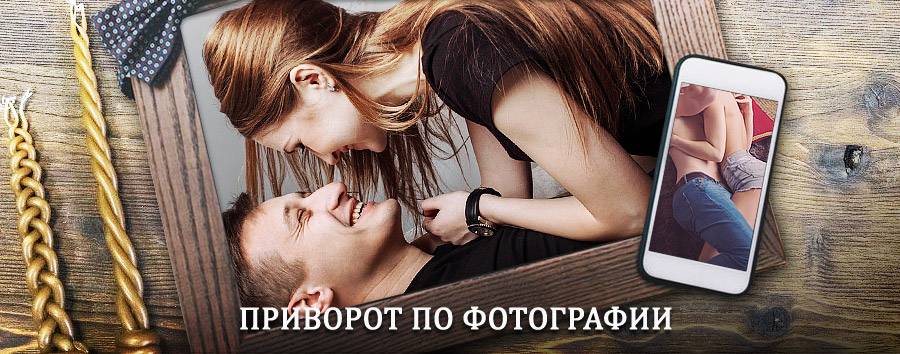 Сильный приворот по фотографии | Перемышль