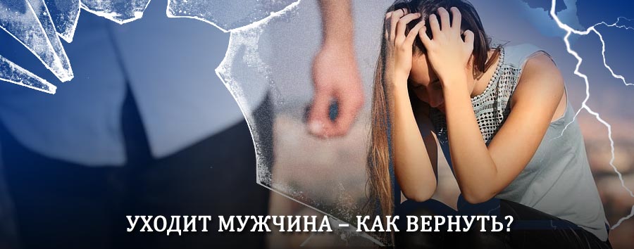 Как вернуть мужа в семью – действенный способ от гадалки в Перемышле