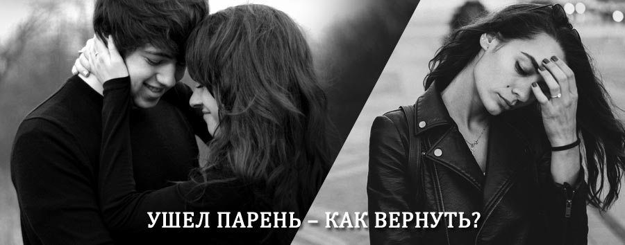 Как вернуть парня после расставания – действенный приворот от гадалки в Перемышле